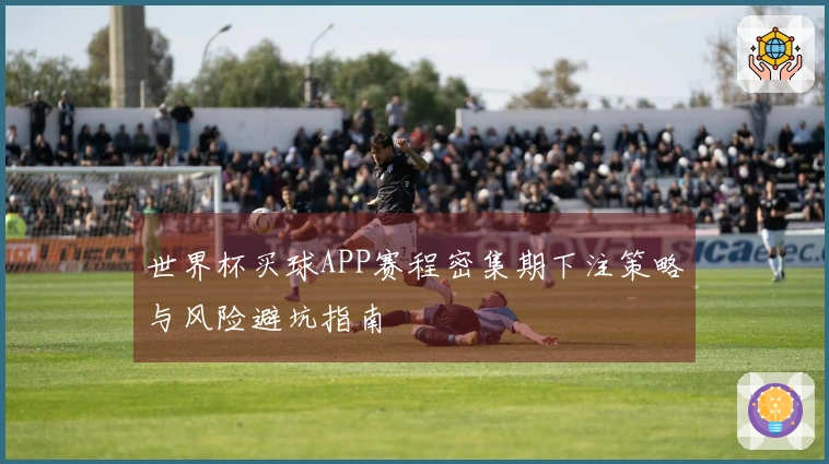 世界杯买球APP赛程密集期下注策略与风险避坑指南