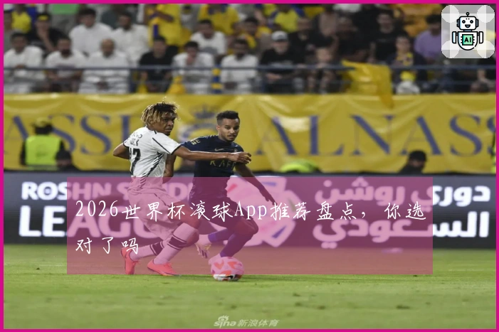 2026世界杯滚球App推荐盘点，你选对了吗