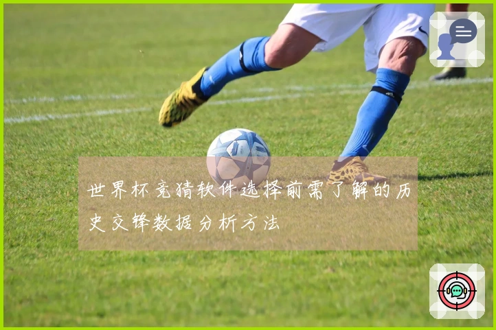 世界杯竞猜软件选择前需了解的历史交锋数据分析方法
