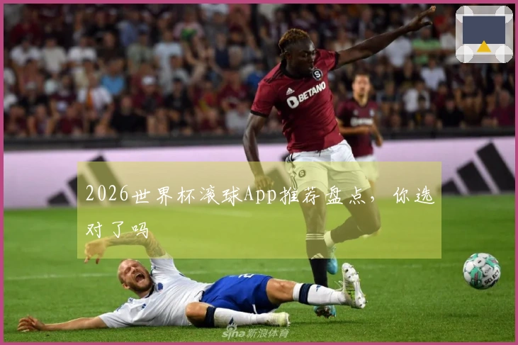 2026世界杯滚球App推荐盘点，你选对了吗