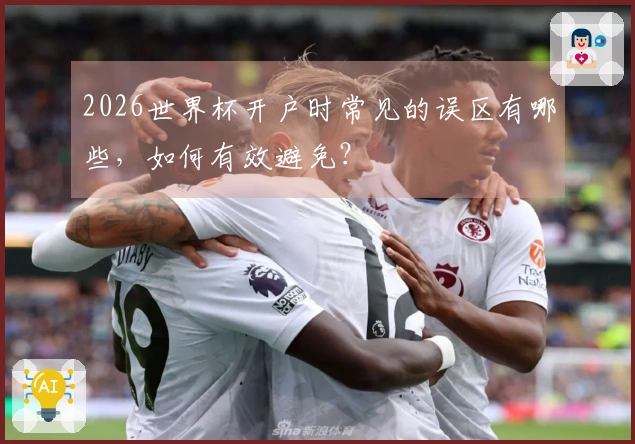 2026世界杯开户时常见的误区有哪些，如何有效避免？