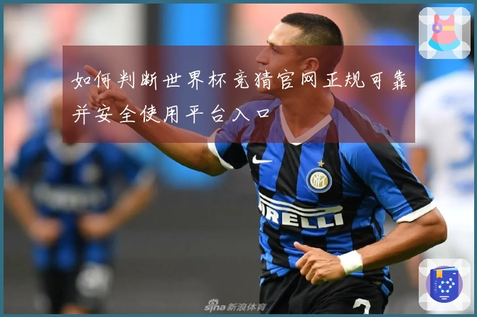 如何判断世界杯竞猜官网正规可靠并安全使用平台入口