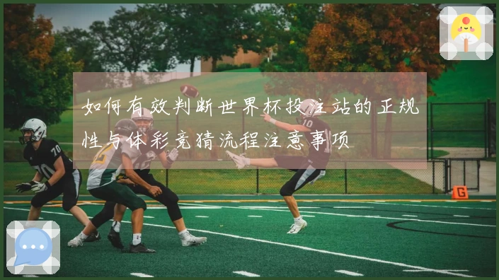 如何有效判断世界杯投注站的正规性与体彩竞猜流程注意事项