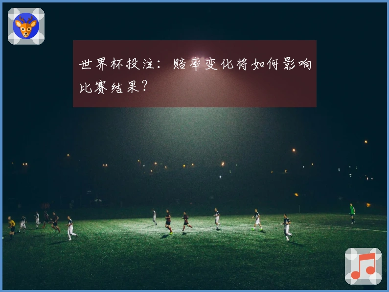 世界杯投注：赔率变化将如何影响比赛结果？