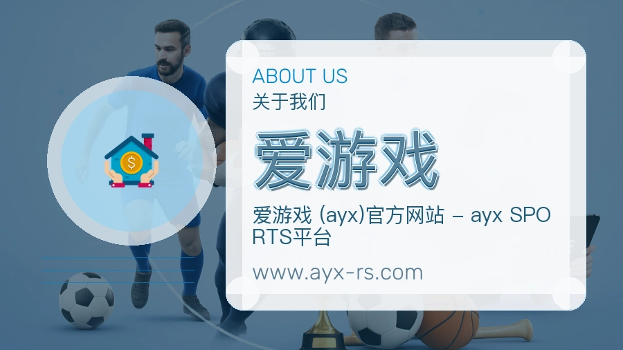 爱游戏 体育赛事与数据服务平台