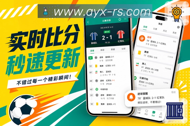 爱游戏App赛事主线：关注球队、关注比赛、联赛内容和兴趣延续